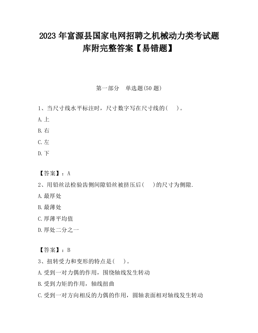 2023年富源县国家电网招聘之机械动力类考试题库附完整答案【易错题】