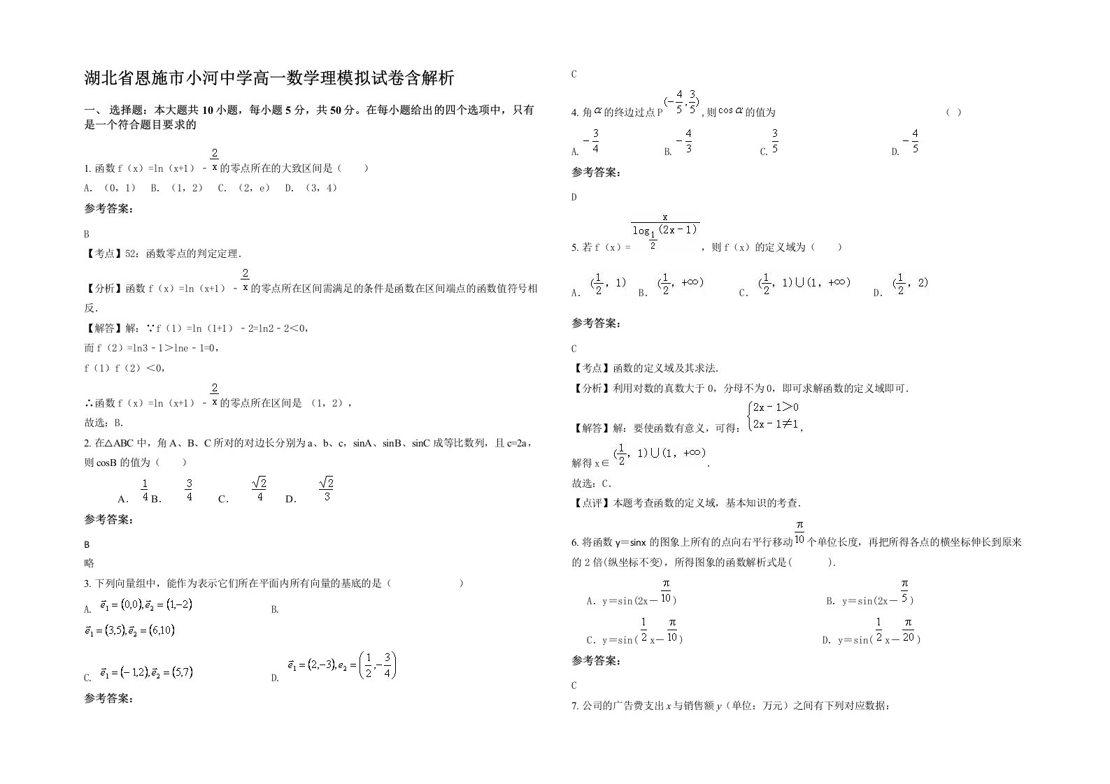 湖北省恩施市小河中学高一数学理模拟试卷含解析