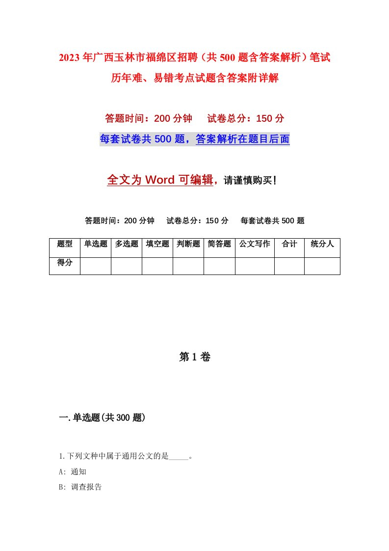 2023年广西玉林市福绵区招聘共500题含答案解析笔试历年难易错考点试题含答案附详解