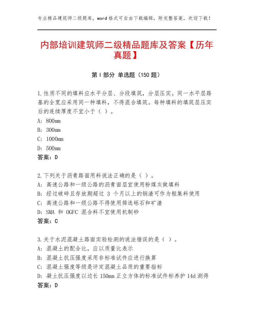 内部培训建筑师二级精品题库及答案【历年真题】