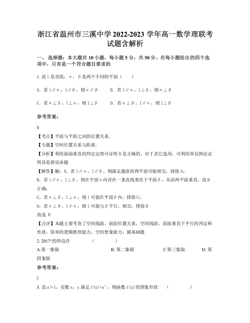 浙江省温州市三溪中学2022-2023学年高一数学理联考试题含解析