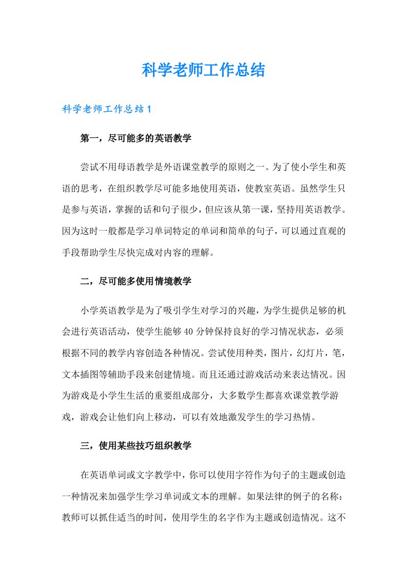 科学老师工作总结