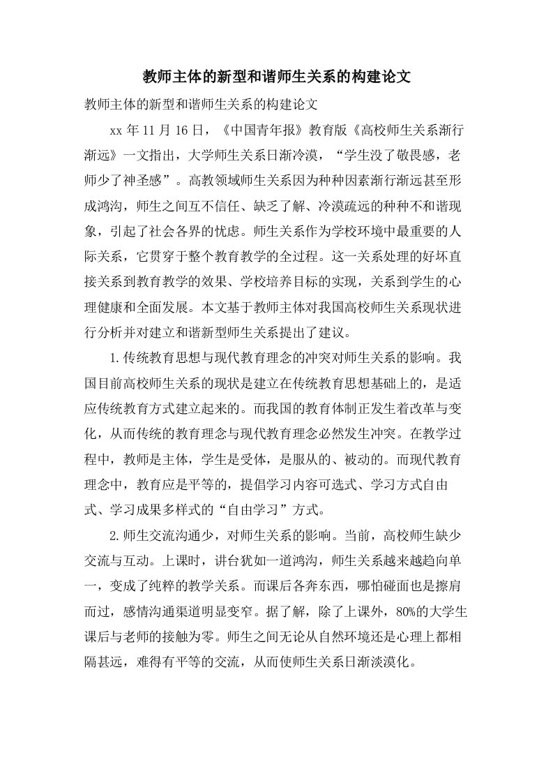 教师主体的新型和谐师生关系的构建论文