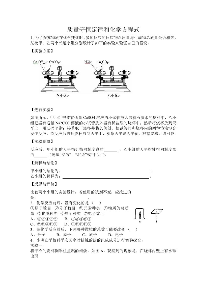 质量守恒定律和化学方程式