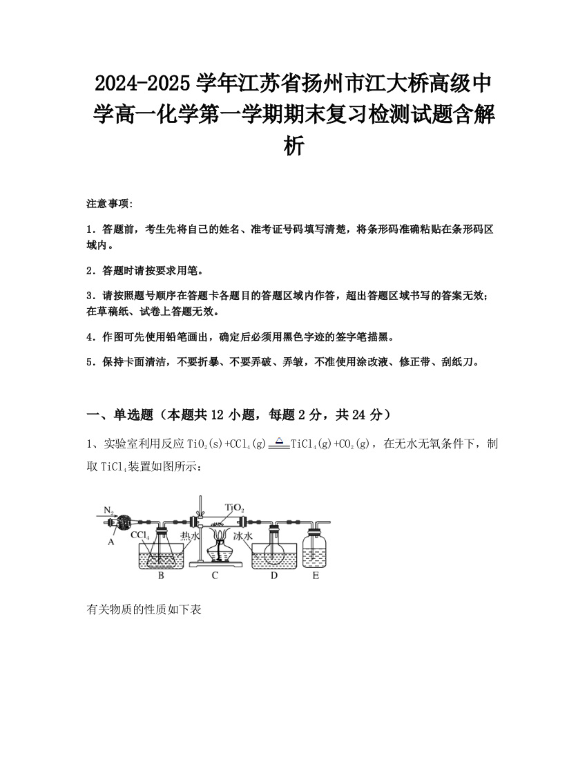 2024-2025学年江苏省扬州市江大桥高级中学高一化学第一学期期末复习检测试题含解析