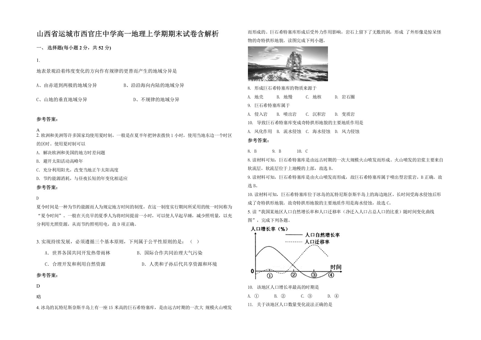 山西省运城市西官庄中学高一地理上学期期末试卷含解析