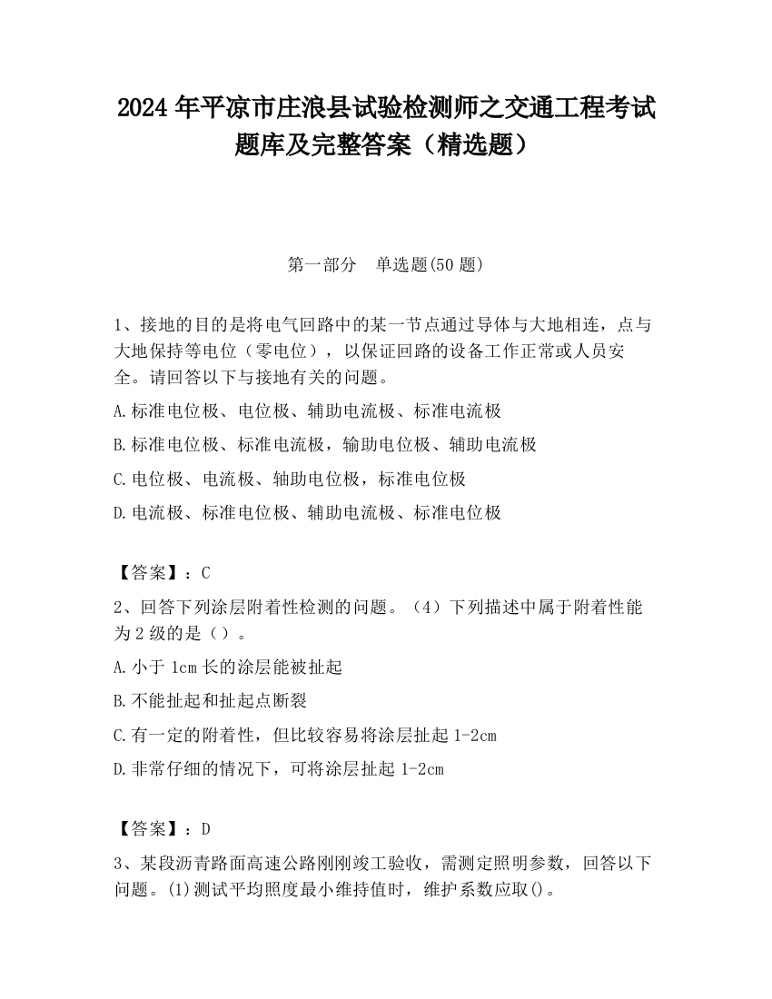 2024年平凉市庄浪县试验检测师之交通工程考试题库及完整答案（精选题）