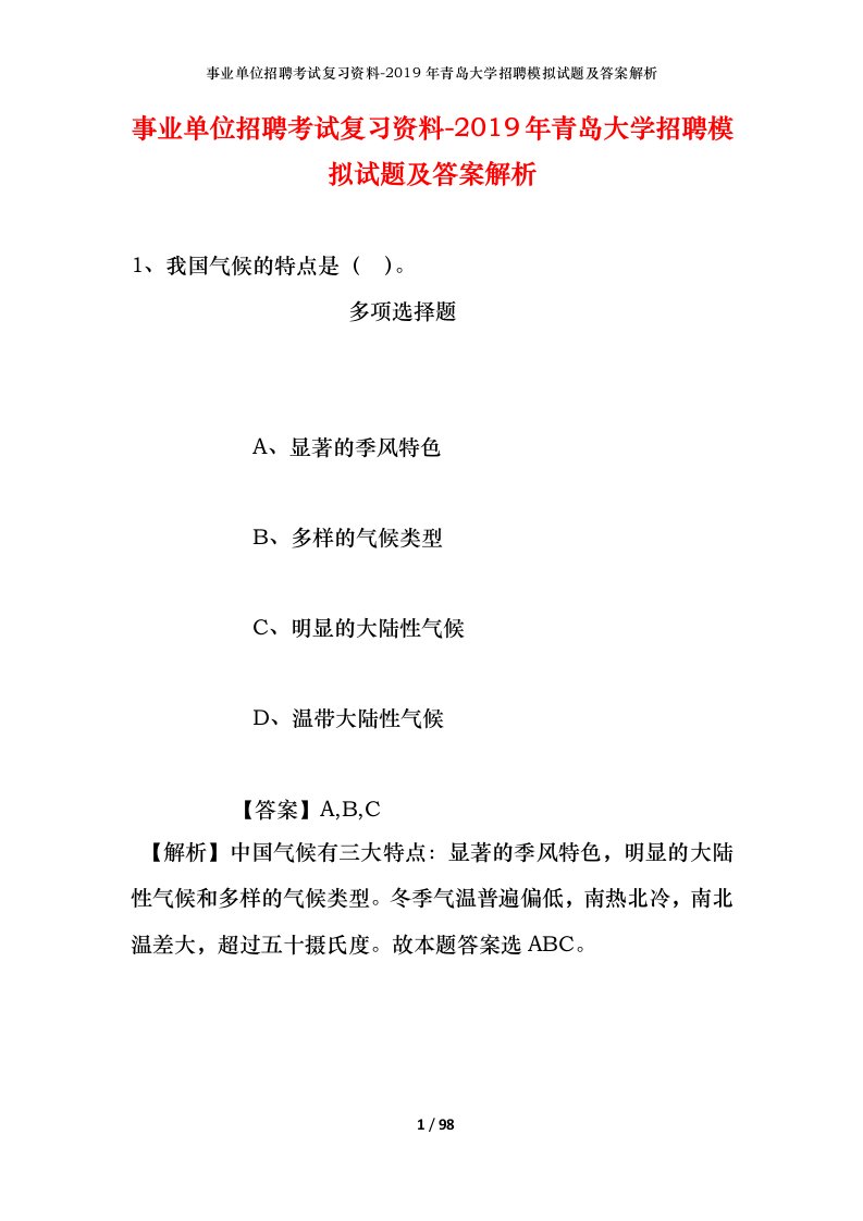 事业单位招聘考试复习资料-2019年青岛大学招聘模拟试题及答案解析