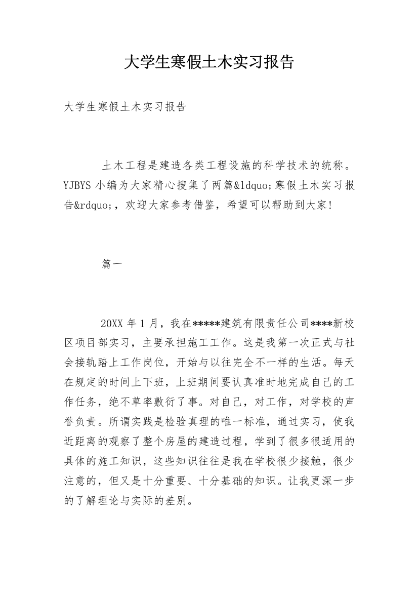 大学生寒假土木实习报告