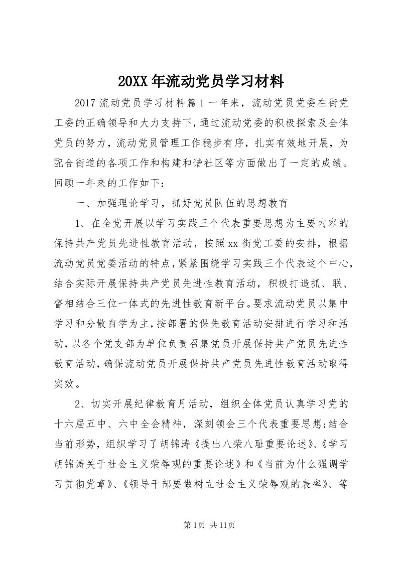 4某年流动党员学习材料