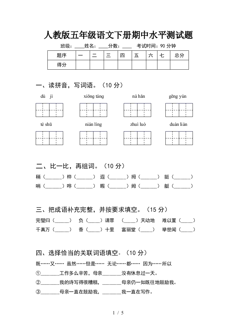 人教版五年级语文下册期中水平测试题