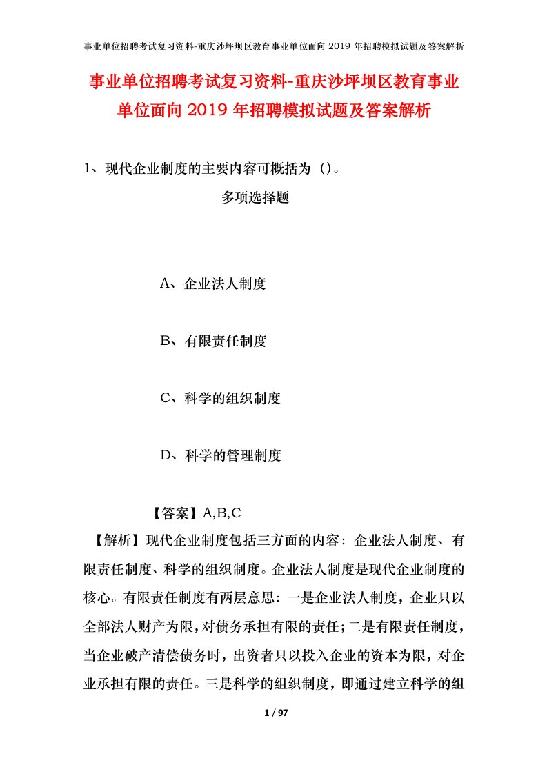 事业单位招聘考试复习资料-重庆沙坪坝区教育事业单位面向2019年招聘模拟试题及答案解析