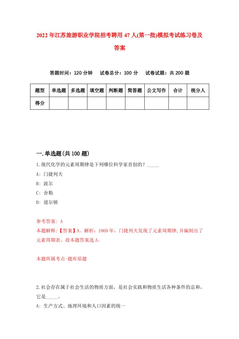 2022年江苏旅游职业学院招考聘用47人第一批模拟考试练习卷及答案第5版