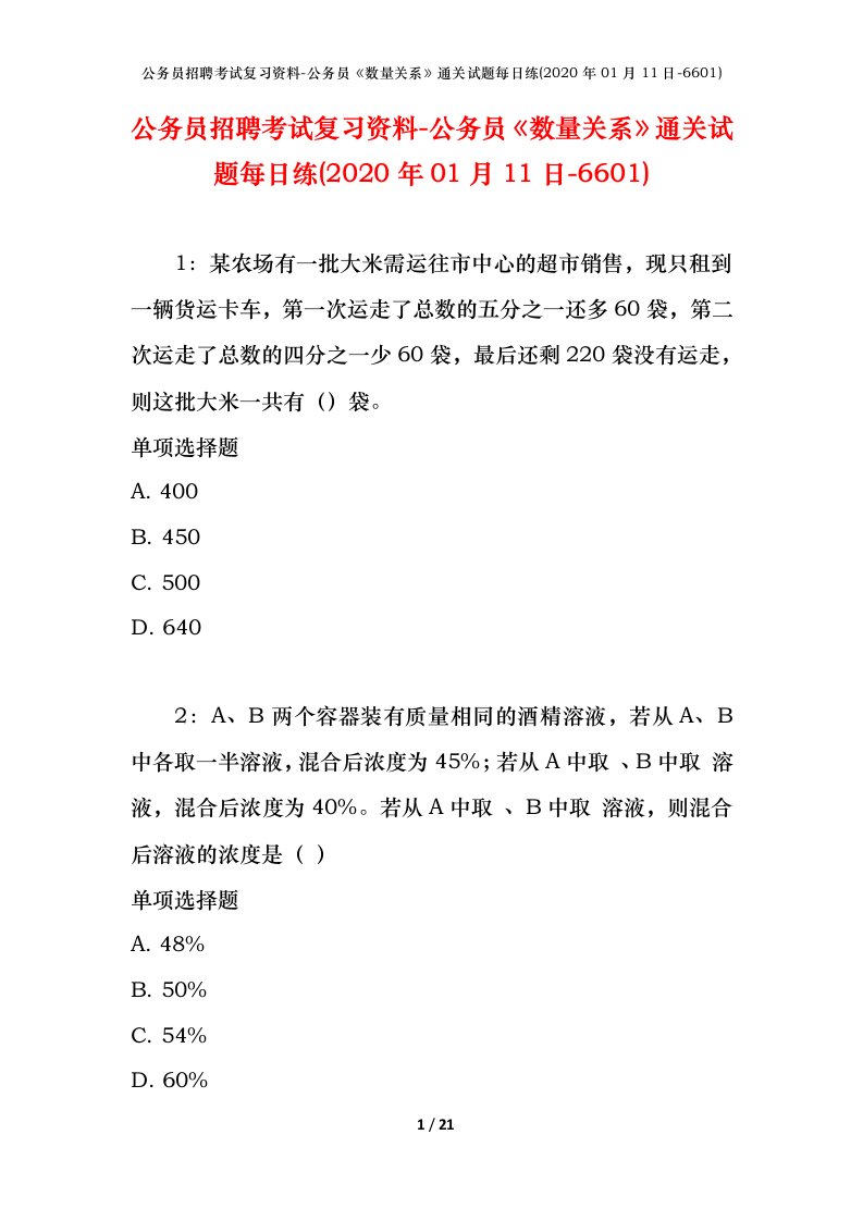 公务员招聘考试复习资料-公务员数量关系通关试题每日练2020年01月11日-6601