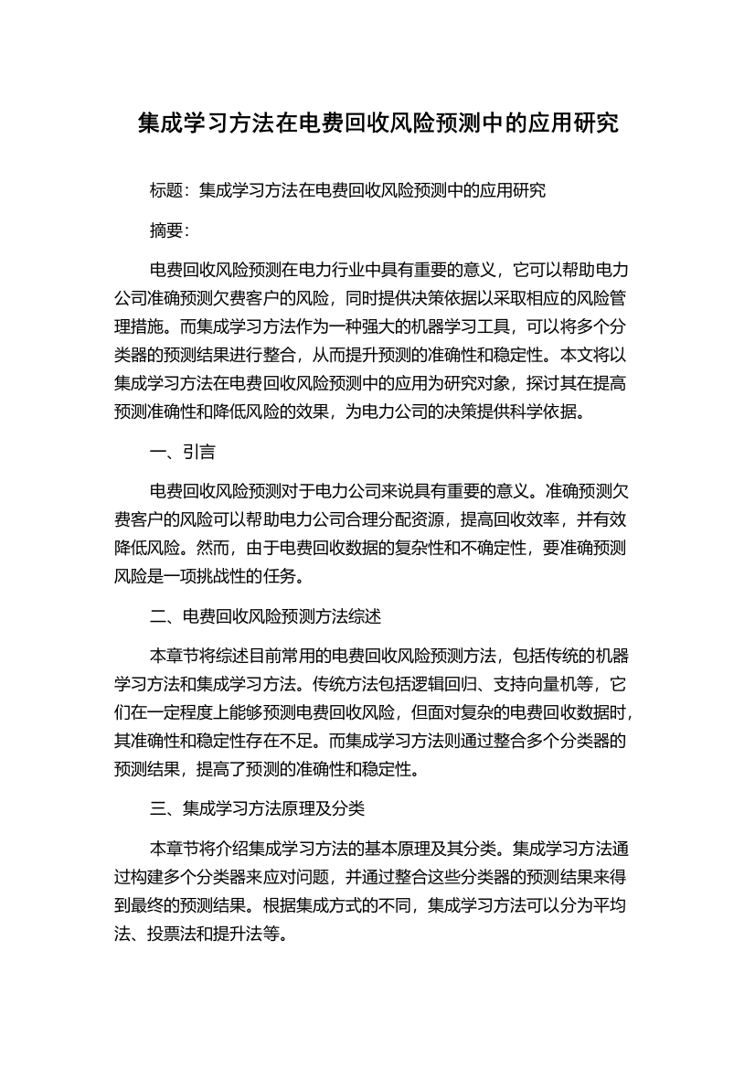 集成学习方法在电费回收风险预测中的应用研究