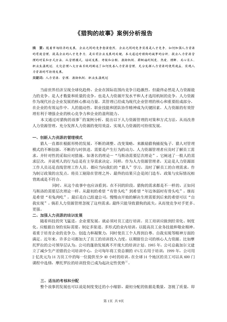 《猎狗的故事》案例分析报告