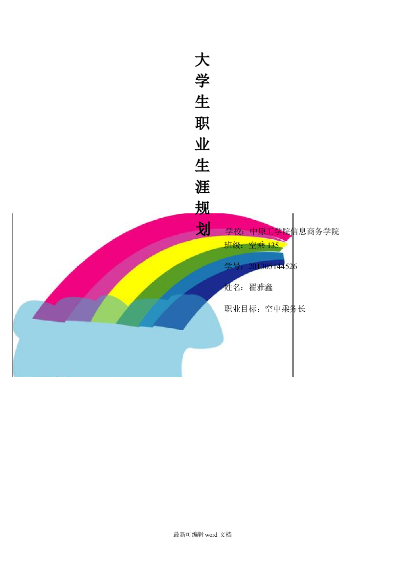 翟雅鑫的空乘职业规划