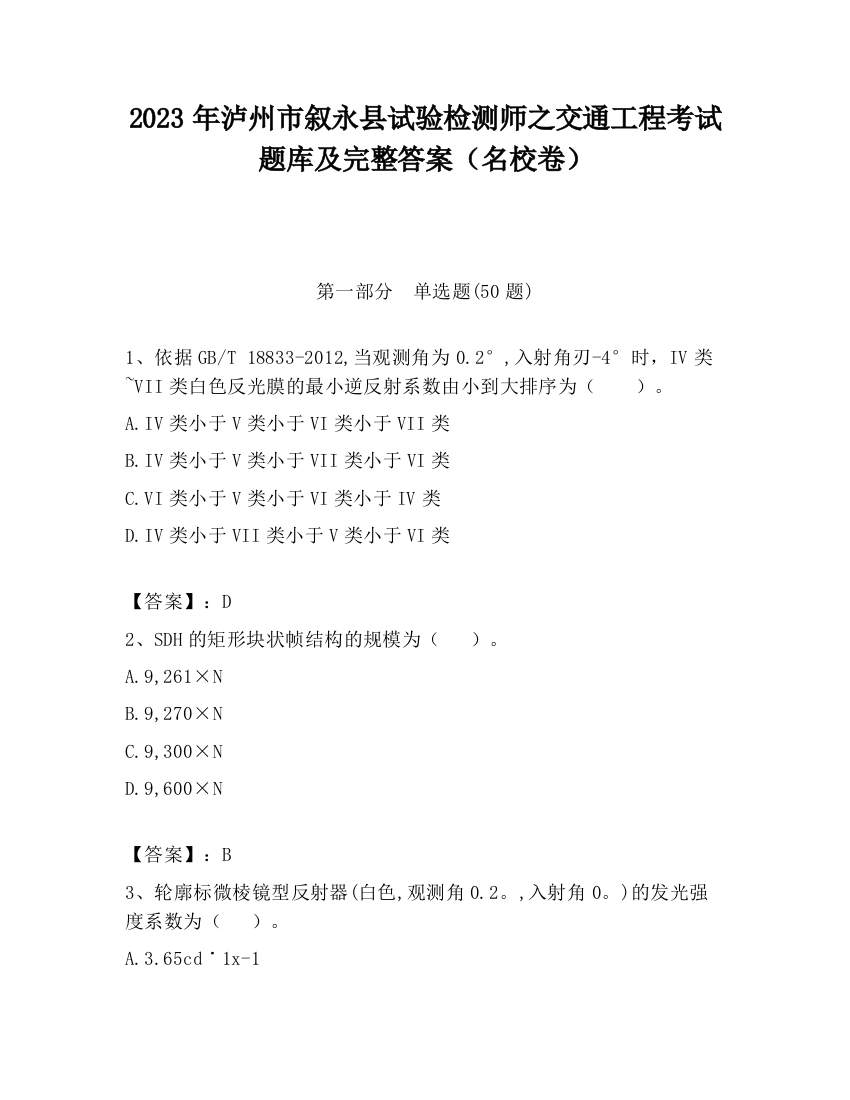 2023年泸州市叙永县试验检测师之交通工程考试题库及完整答案（名校卷）