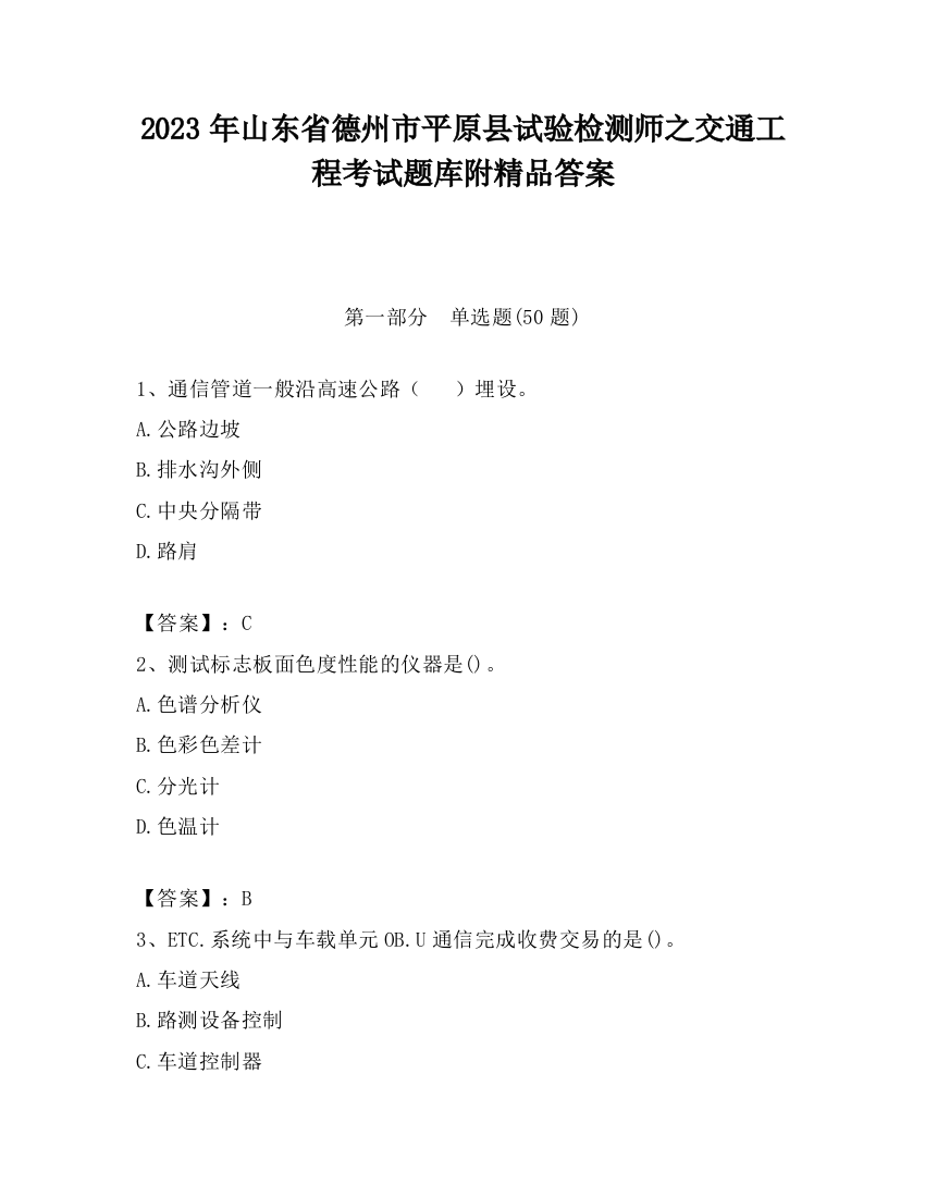 2023年山东省德州市平原县试验检测师之交通工程考试题库附精品答案