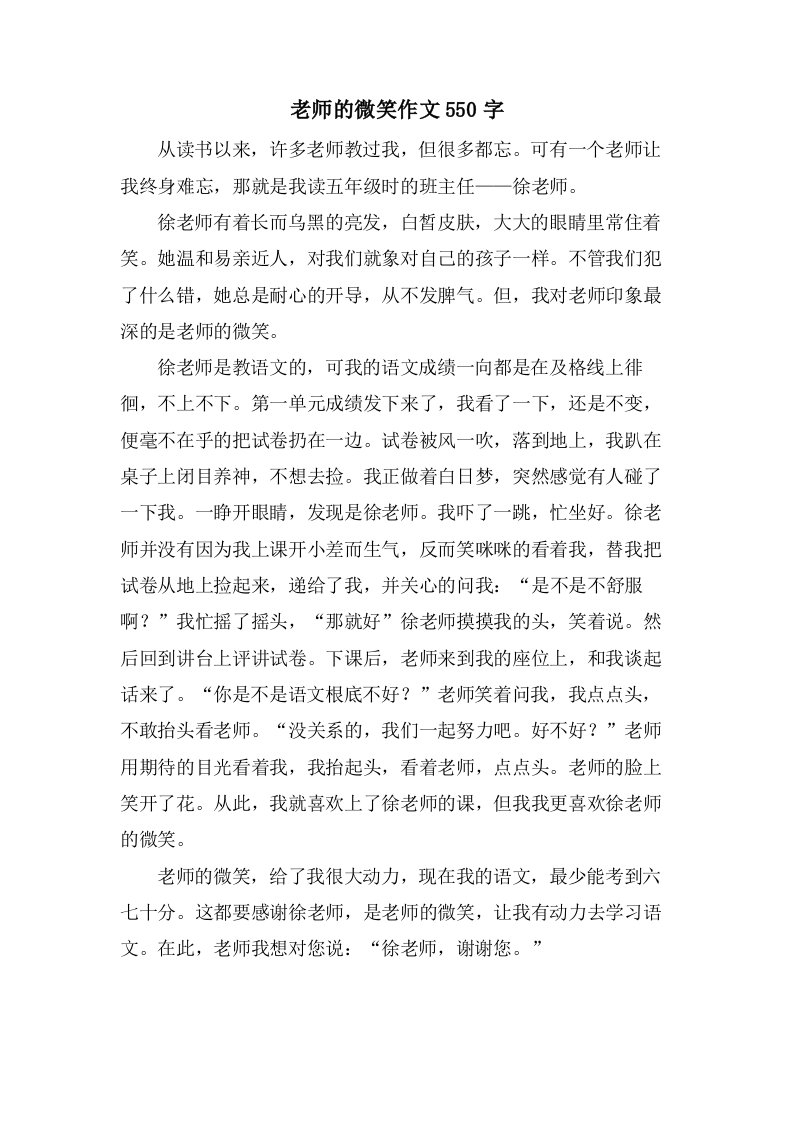 老师的微笑作文550字