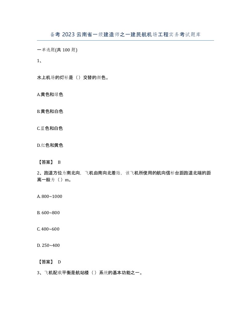 备考2023云南省一级建造师之一建民航机场工程实务考试题库