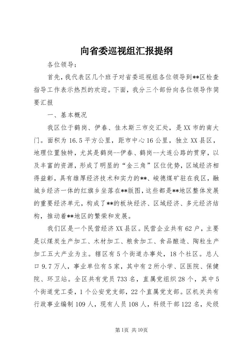 向省委巡视组汇报提纲