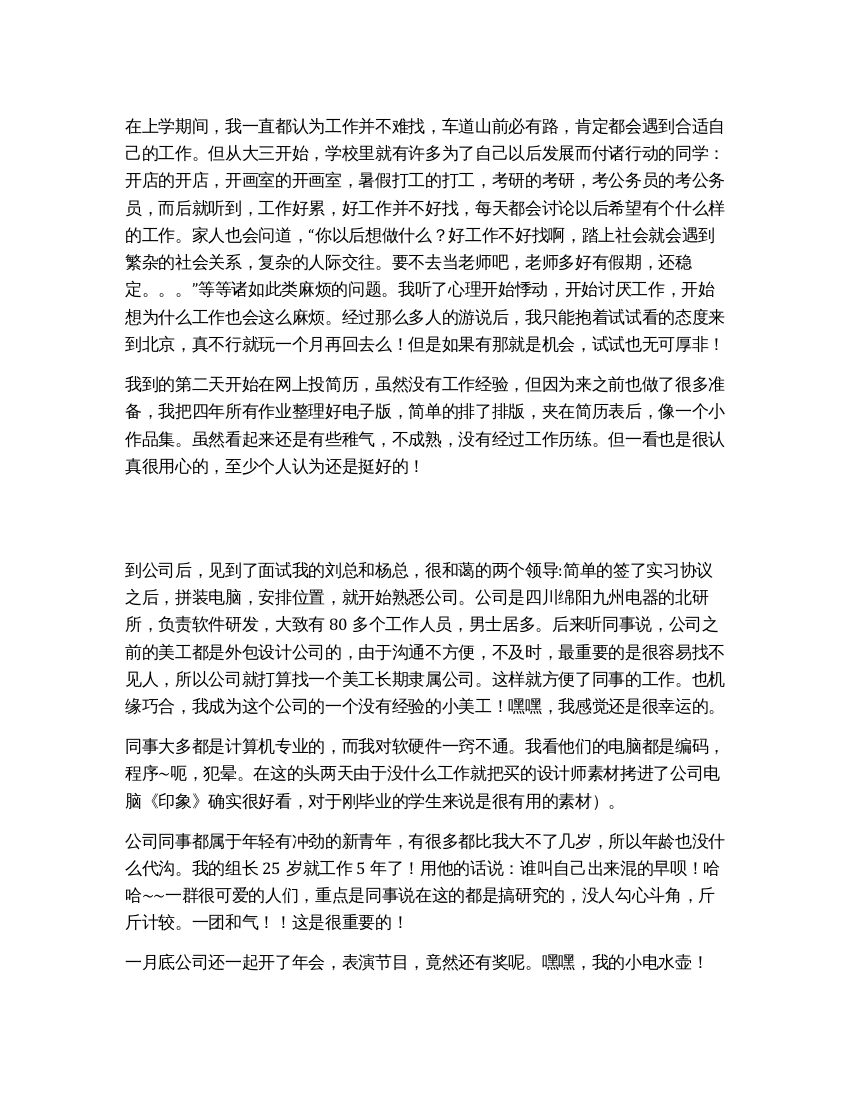 大学生在公司的实习报告