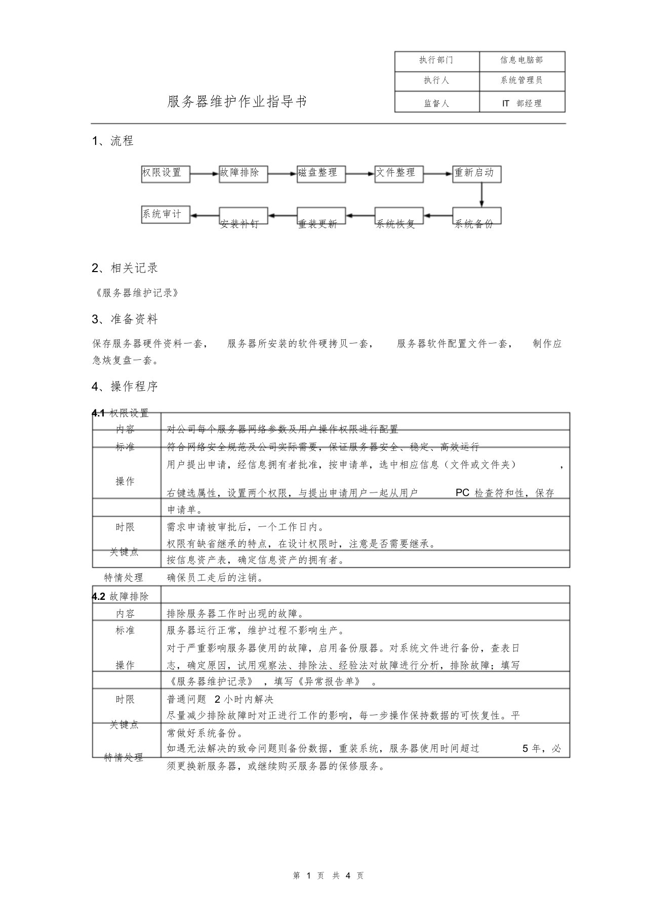 服务器维护作业指导书课件