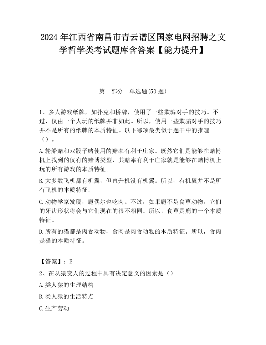 2024年江西省南昌市青云谱区国家电网招聘之文学哲学类考试题库含答案【能力提升】