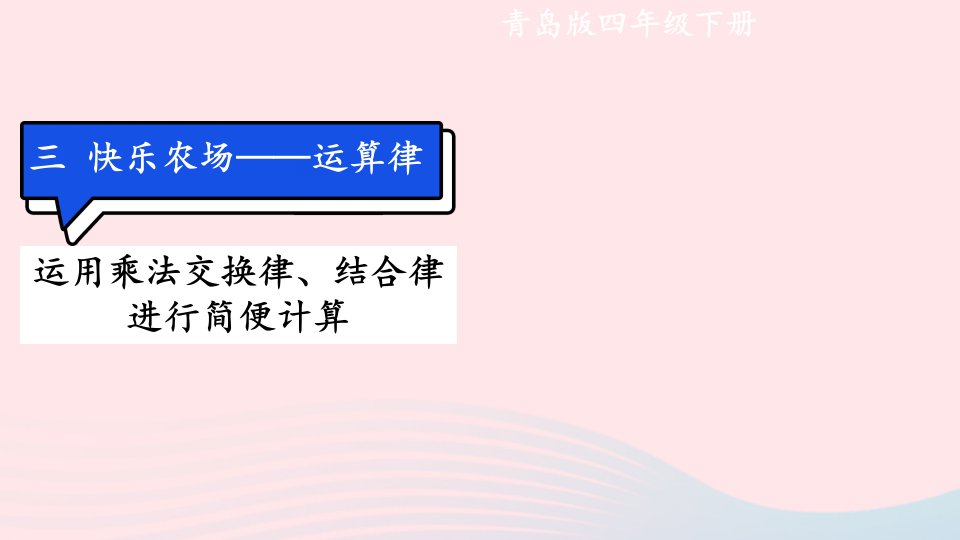 2023四年级数学下册3快乐农场__运算律信息窗2乘法结合律乘法交换律第2课时运用乘法交换律结合律进行简便计算上课课件青岛版六三制