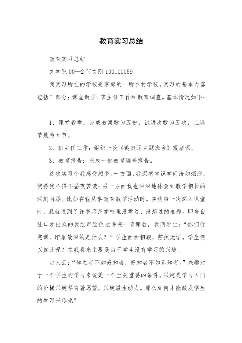 工作报告_235133_教育实习总结