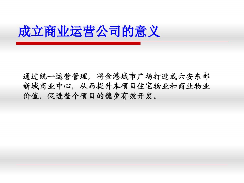 商业运营管理公司运营课件