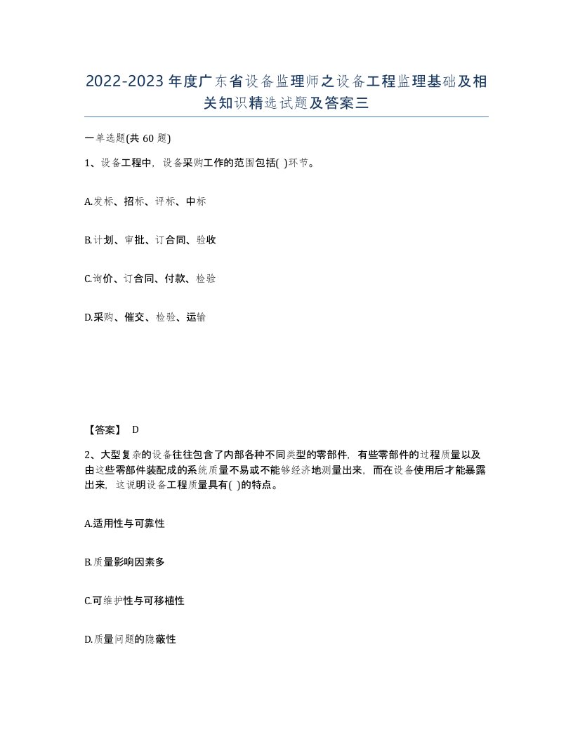 2022-2023年度广东省设备监理师之设备工程监理基础及相关知识试题及答案三