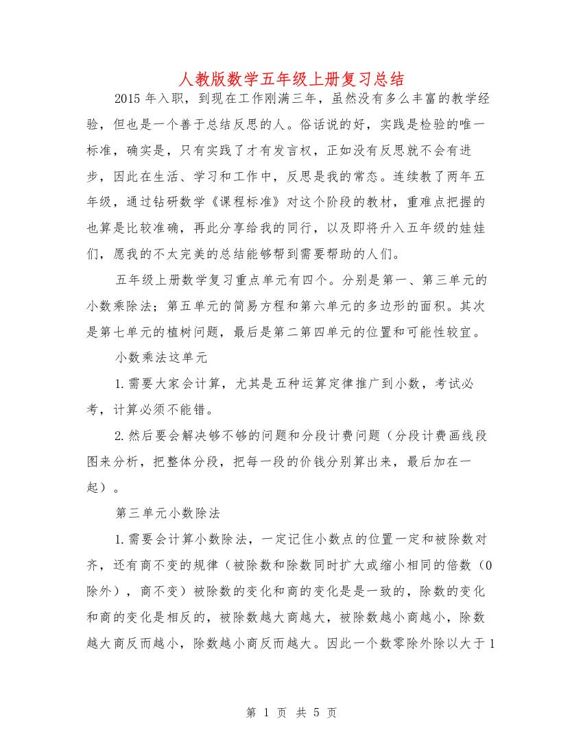 人教版数学五年级上册复习总结