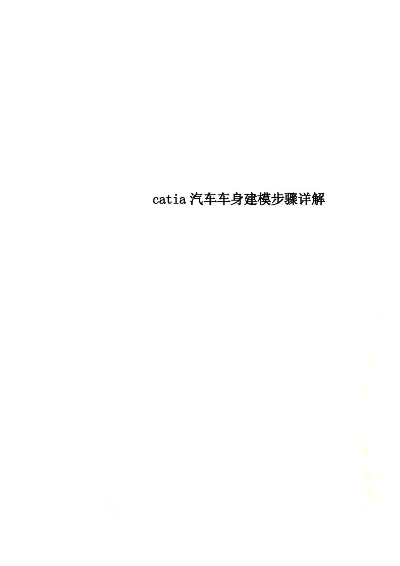 最新catia汽车车身建模步骤详解