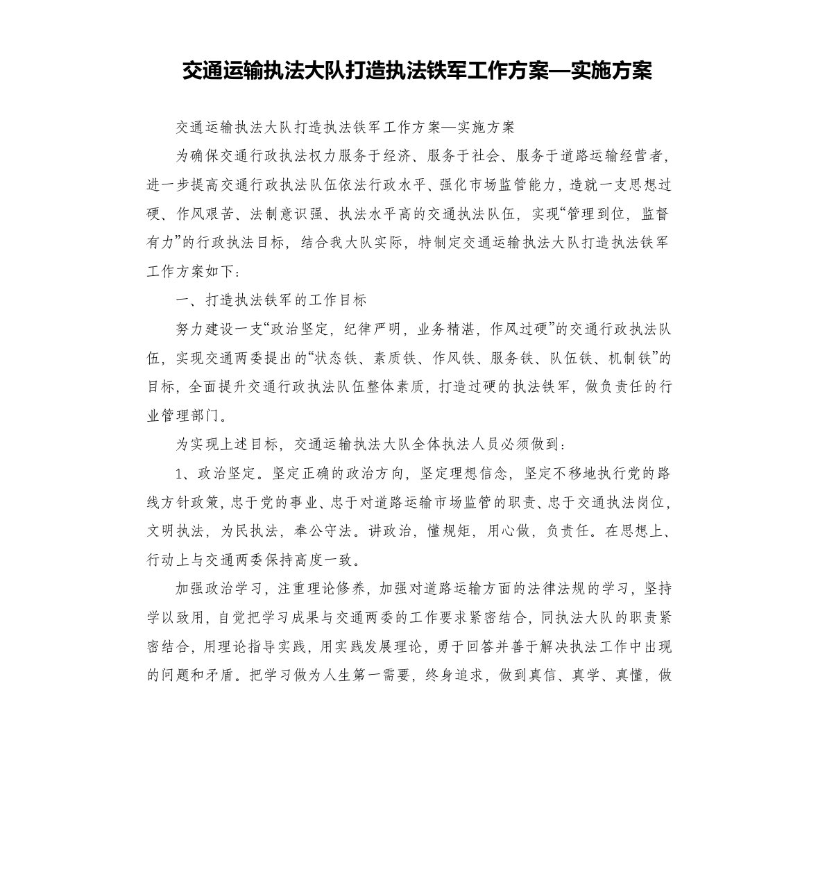 交通运输执法大队打造执法铁军工作方案—实施方案