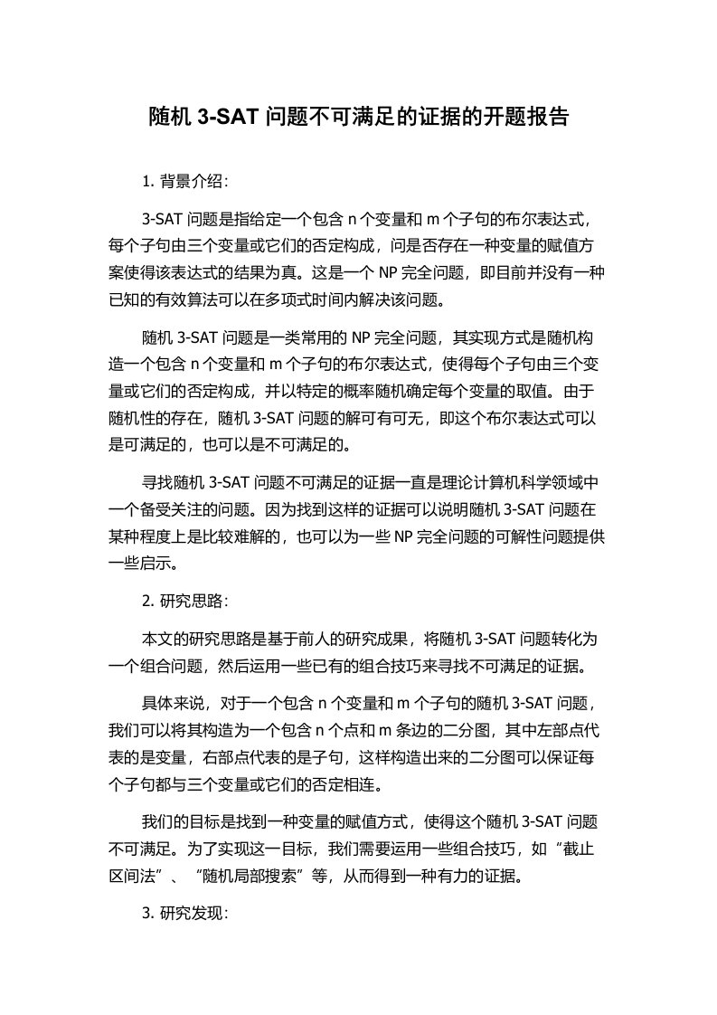 随机3-SAT问题不可满足的证据的开题报告