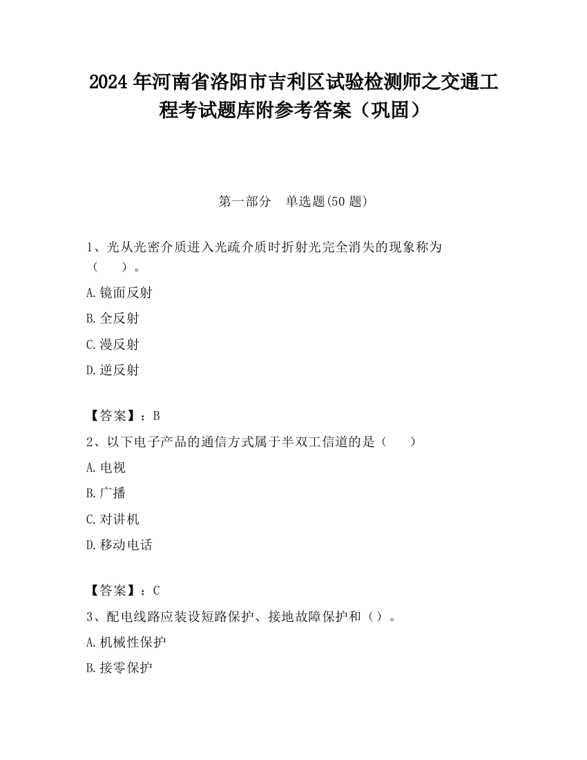 2024年河南省洛阳市吉利区试验检测师之交通工程考试题库附参考答案（巩固）