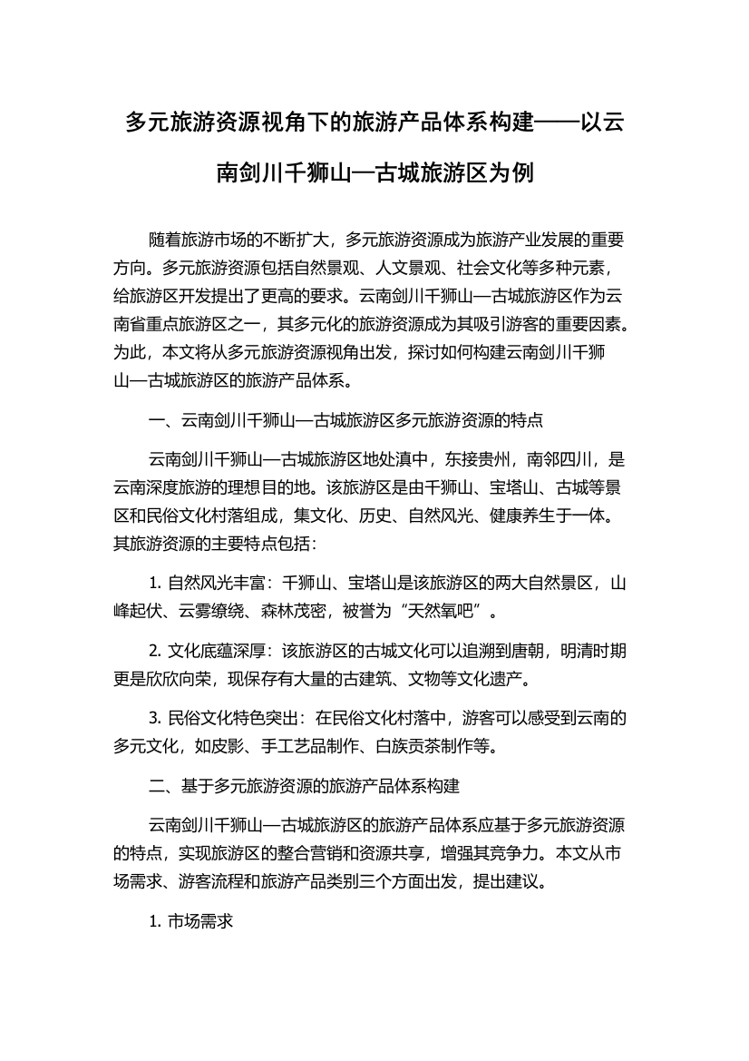 多元旅游资源视角下的旅游产品体系构建——以云南剑川千狮山—古城旅游区为例