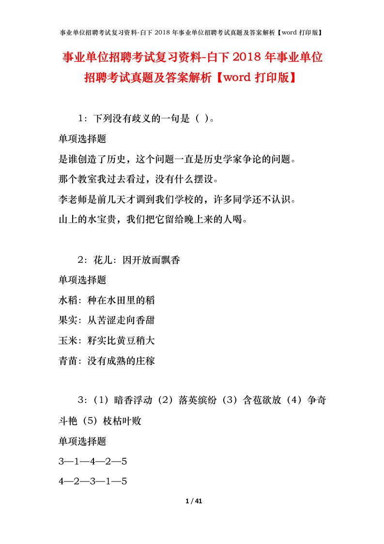 事业单位招聘考试复习资料-白下2018年事业单位招聘考试真题及答案解析word打印版