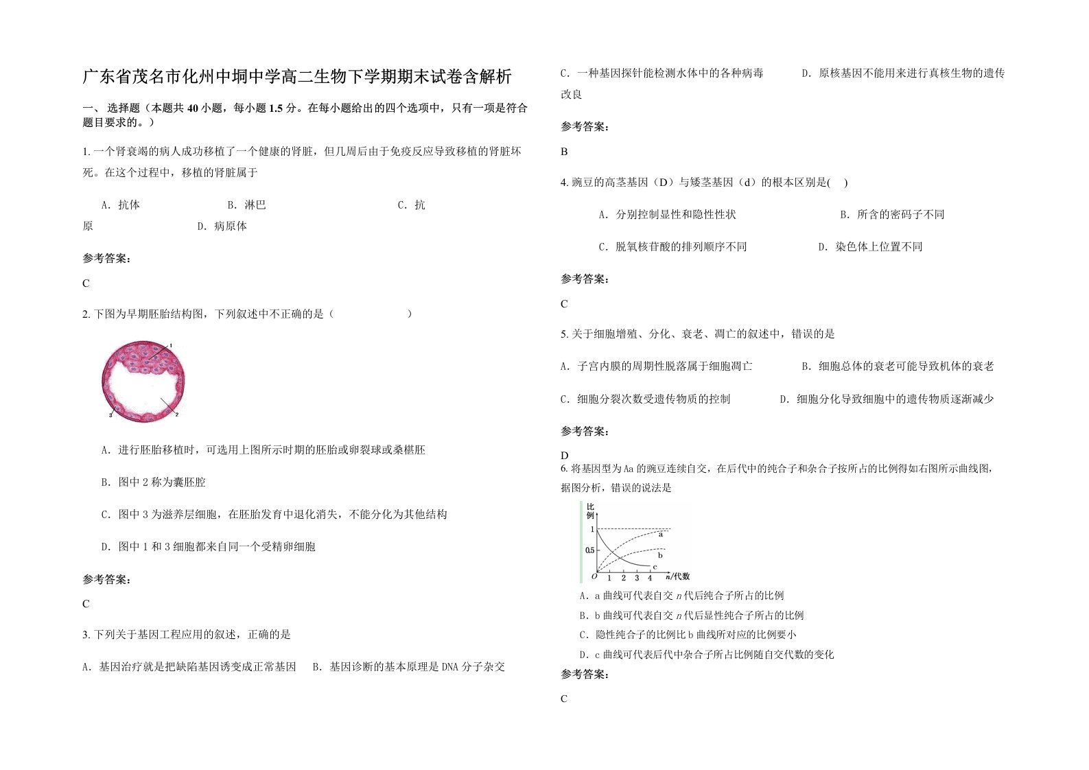 广东省茂名市化州中垌中学高二生物下学期期末试卷含解析