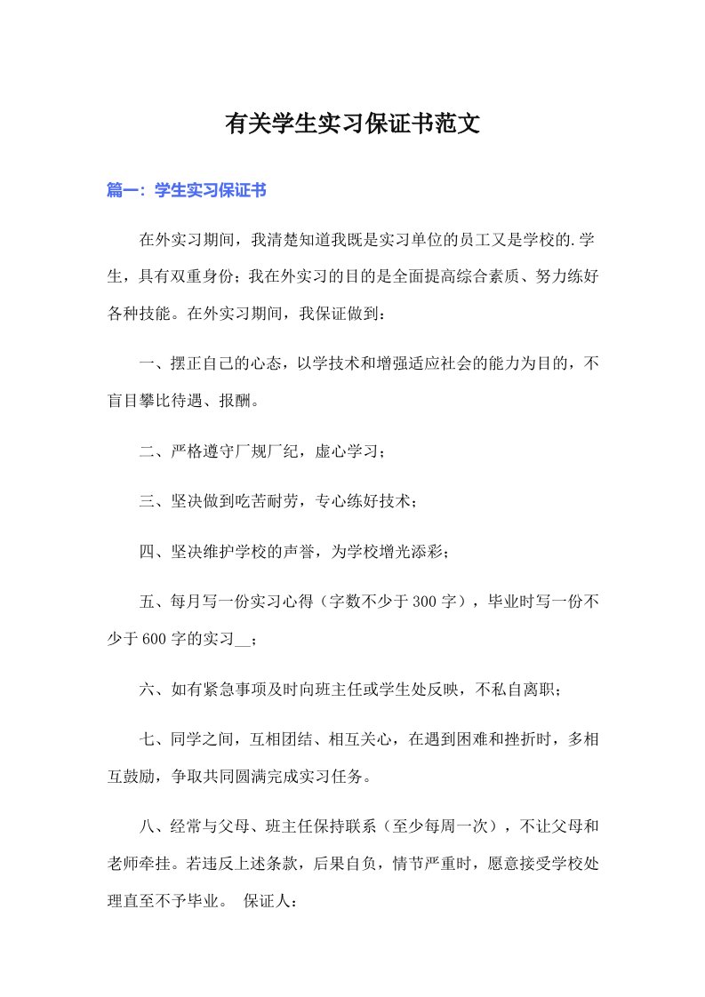 有关学生实习保证书范文