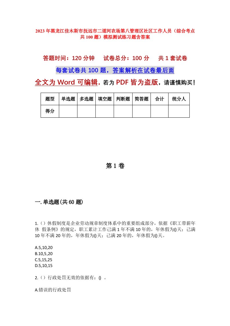 2023年黑龙江佳木斯市抚远市二道河农场第八管理区社区工作人员综合考点共100题模拟测试练习题含答案