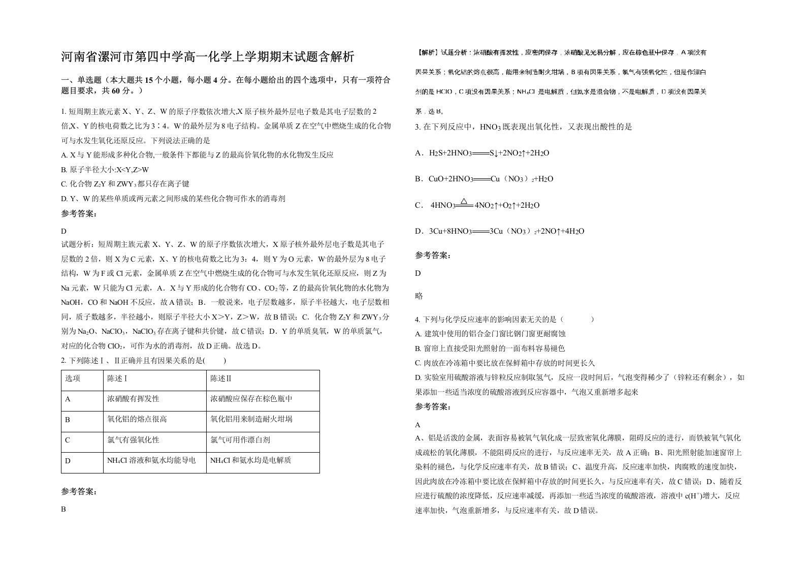 河南省漯河市第四中学高一化学上学期期末试题含解析