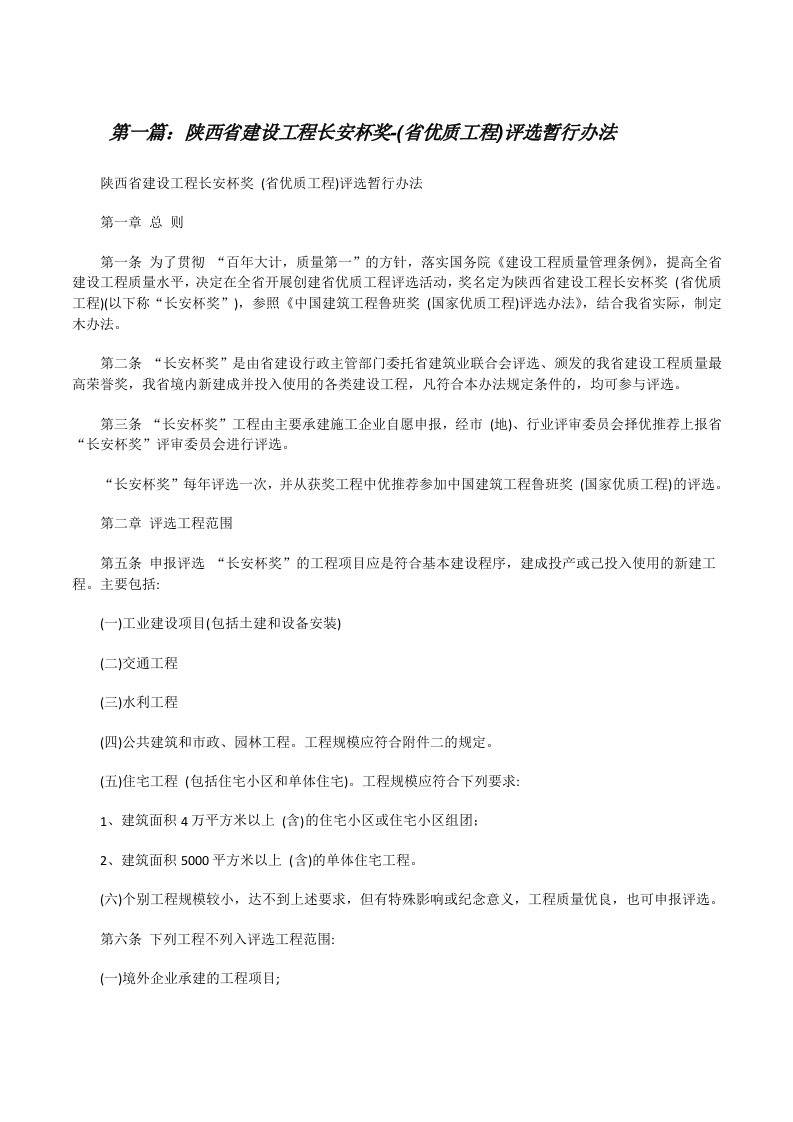 陕西省建设工程长安杯奖-(省优质工程)评选暂行办法[全文5篇][修改版]