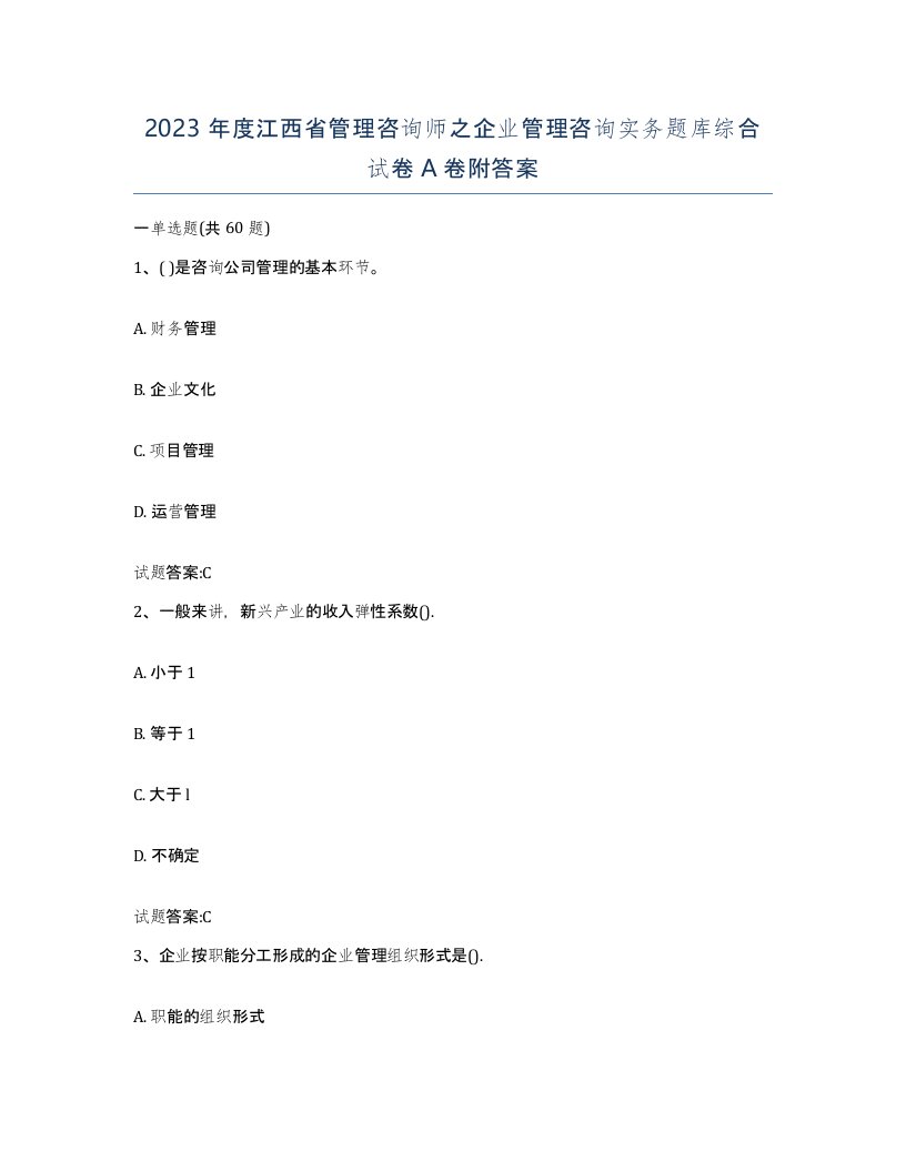 2023年度江西省管理咨询师之企业管理咨询实务题库综合试卷A卷附答案