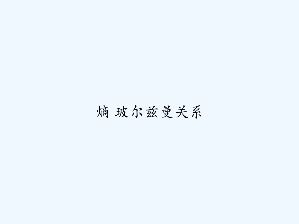 熵-玻尔兹曼关系