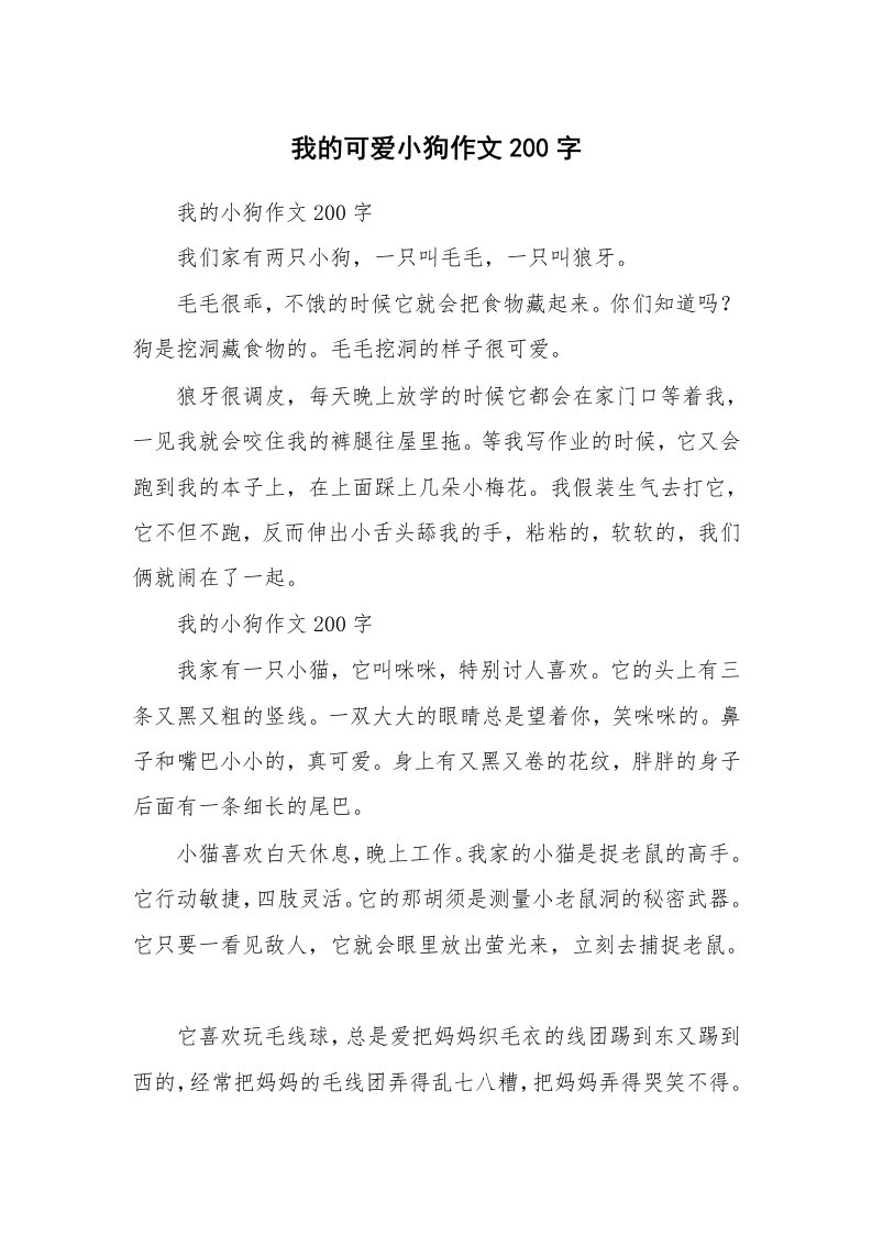 我的可爱小狗作文200字