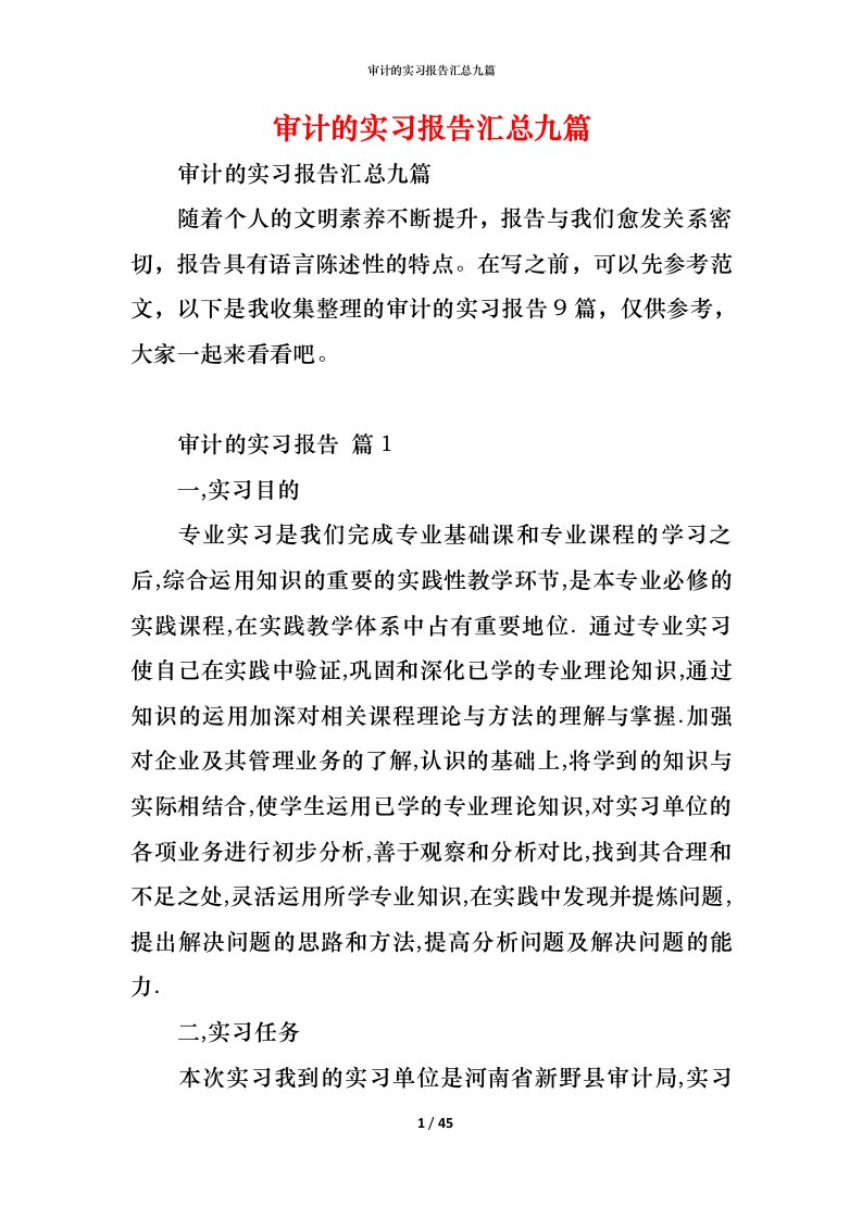 精编审计的实习报告汇总九篇