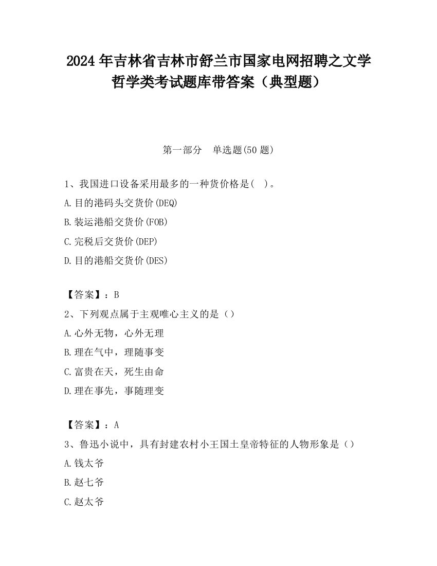 2024年吉林省吉林市舒兰市国家电网招聘之文学哲学类考试题库带答案（典型题）